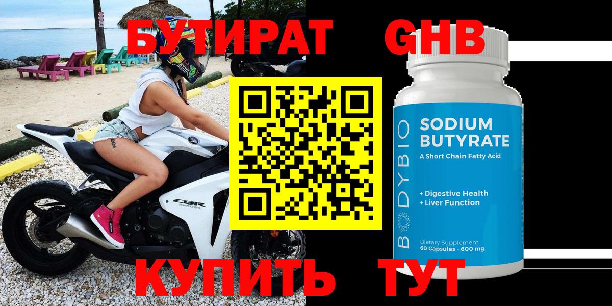 Бутират Butirat  Донецк 